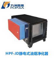 hpf-jd静电式油烟净化器